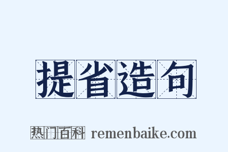 提省造句是什么意思的图片